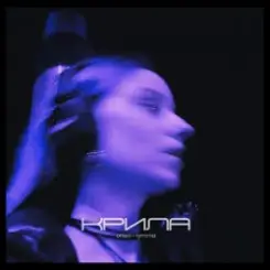 Ortea feat. Rymma - Крила слушать онлайн
