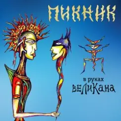 Пикник - В руках великана слушать онлайн