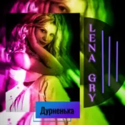 Lena Gry - Дурненька слушать онлайн