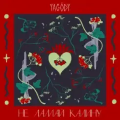 YAGODY - Не ламай калину слушать онлайн