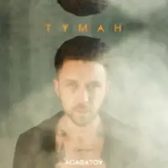 Асафатоv - Туман слушать онлайн