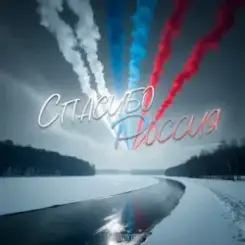 Хорошуля - Спасибо, Россия! слушать онлайн