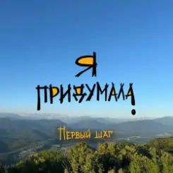 Я придумала - Личное пространство слушать онлайн