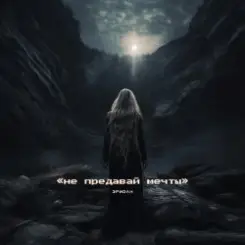 Эридан - Иди вперёд слушать онлайн