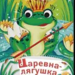 Сказки для детей - Царевна-Лягушка слушать онлайн