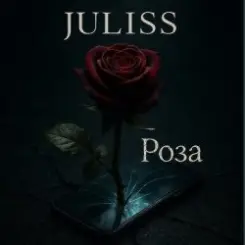JULISS - Роза слушать онлайн