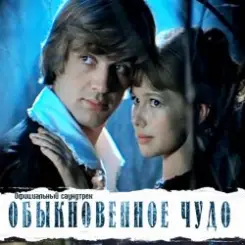 К/Ф “Обыкновенное чудо” - Прощальная песня слушать онлайн