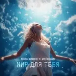 Алекс Индиго & Интонация - Мир Для Тебя слушать онлайн