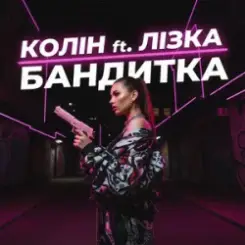 Колін & Лізка - Бандитка слушать онлайн