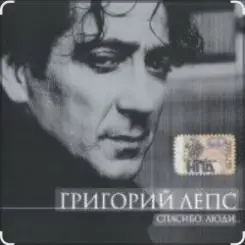 Григорий Лепс - Капитана в тот день называли на ты слушать онлайн