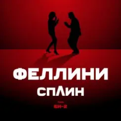 Би-2 feat. Сплин - Феллини слушать онлайн