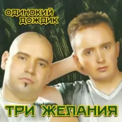 DJ Vital & Project 3 Желания - Одинокий дождик слушать онлайн