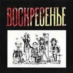 Воскресение - Один взгляд назад слушать онлайн