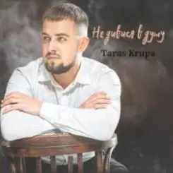 Тарас Крупа - Я так любив слушать онлайн