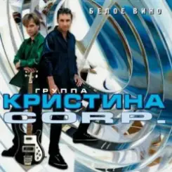 Кристина Corporation - Речной вокзал слушать онлайн