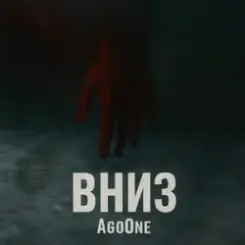 AgoOne - Вниз слушать онлайн
