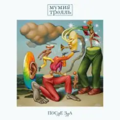 Мумий Тролль - Время Обид слушать онлайн