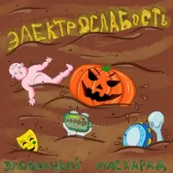 Электрослабость - Олений Пенис слушать онлайн