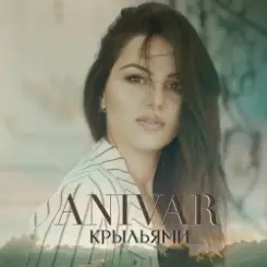 ANIVAR - Крыльями слушать онлайн