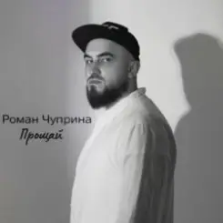 Роман Чуприна - Прощай слушать онлайн