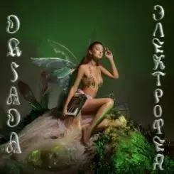 DRIADA - Detali слушать онлайн