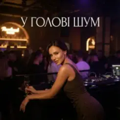 Dancefloor AI - У ГОЛОВІ ШУМ слушать онлайн