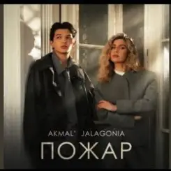 Akmal' & JALAGONIA - Пожар слушать онлайн