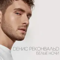 Денис Реконвальд - Первый поцелуй слушать онлайн
