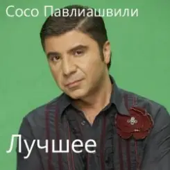 Сосо Павлиашвили - Без тебя слушать онлайн