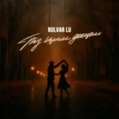 Bulvar LU - Під цим дощем слушать онлайн