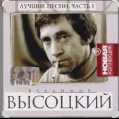 Владимир Высоцкий - Песня про стукача слушать онлайн