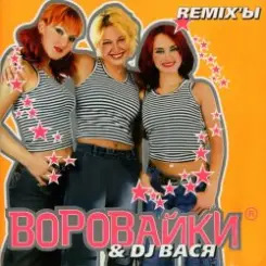 Воровайки - Алешка слушать онлайн