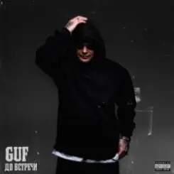 GUF - Дай мне руку слушать онлайн