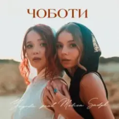 Yagoda & MELISA SADYK - Чоботи слушать онлайн