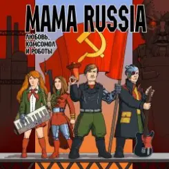 Mama Russia - Яблочко слушать онлайн