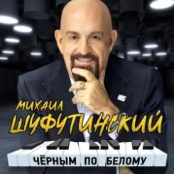 Михаил Шуфутинский - Сиреневый туман слушать онлайн