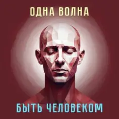 Одна Волна - Трудно быть богом слушать онлайн