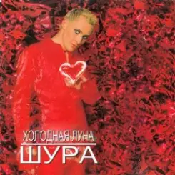 Шура - Холодная Луна слушать онлайн