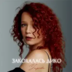 Yagoda - Закохалась дико слушать онлайн