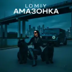 Lomiy & PANTERA - Амазонка слушать онлайн