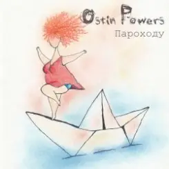 Ostin Powers - Т.П.П слушать онлайн