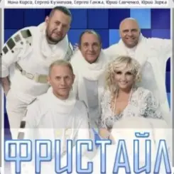 группа Фристайл - Капелька слушать онлайн