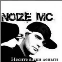 Noize MC - 2 хороших девочки слушать онлайн