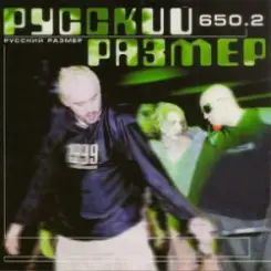 Русский Размер - ConcentrRad слушать онлайн
