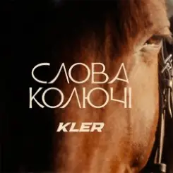 KLER - Слова колючі слушать онлайн