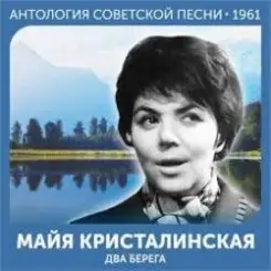 Майя Кристалинская - Этот новый год слушать онлайн