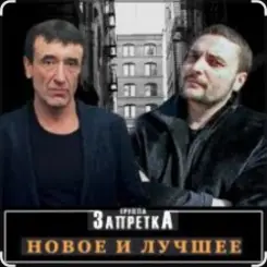 группа Запретка - Отняли свободу слушать онлайн