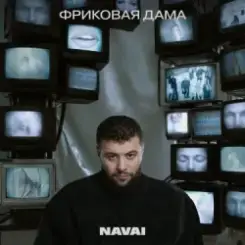 Navai, HammAli, LOVV66 - В дыму ищу любовь слушать онлайн