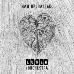 Lumen, Olympic Orchestra - Над пропастью... слушать онлайн