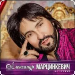 Александр Марцинкевич - Малыш слушать онлайн